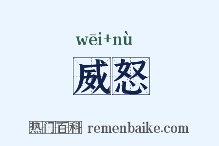 威怒是什么意思的图片